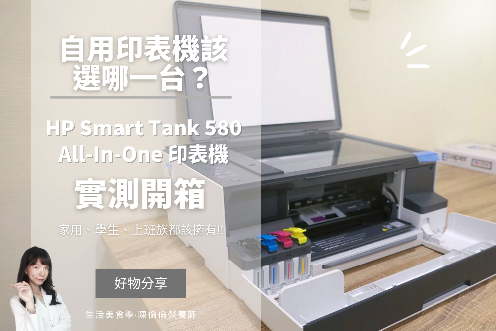 HP-SMART-TANK印表機-陳倫倫營養師-生活美食學