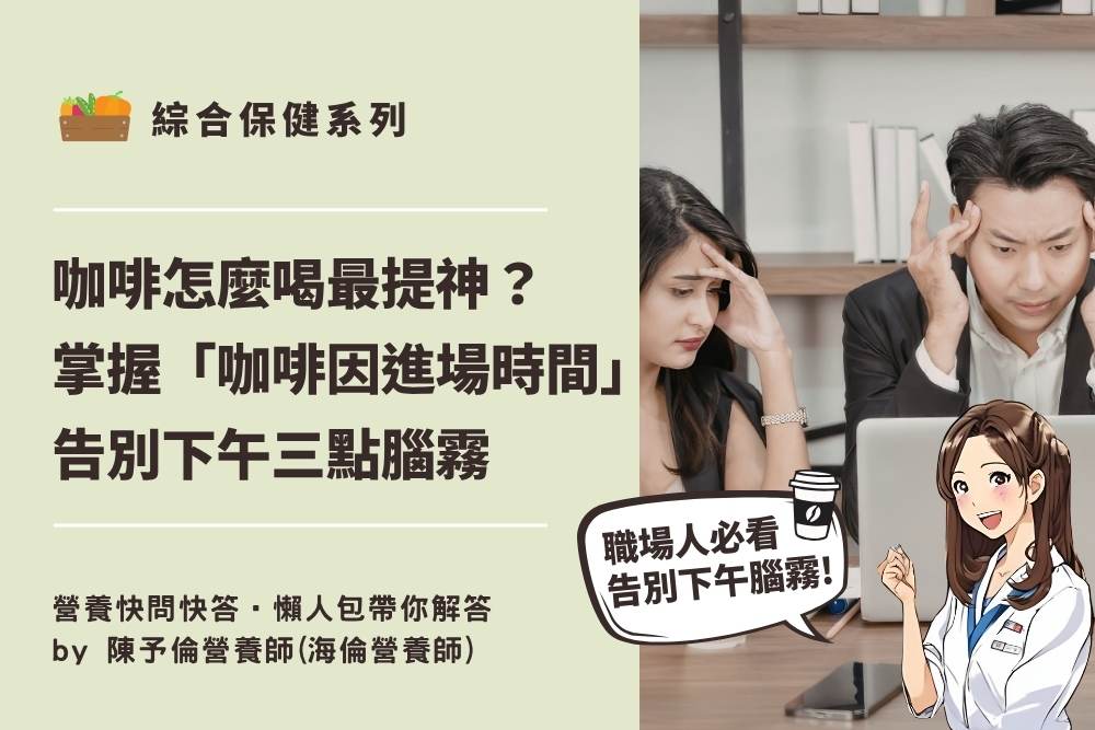 海倫營養師推薦-2026職場人咖啡怎麼喝最提神